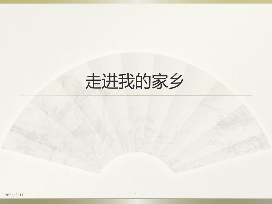 走进我的家乡(陕西)_第1页