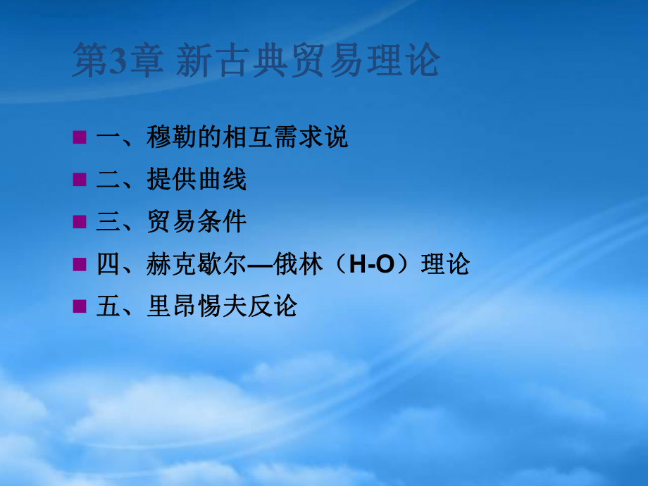 第3、4章新贸易理论_第1页