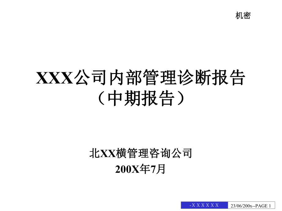 北X纵横=====为某公司做的内部管理诊断报告130PPT_第1页