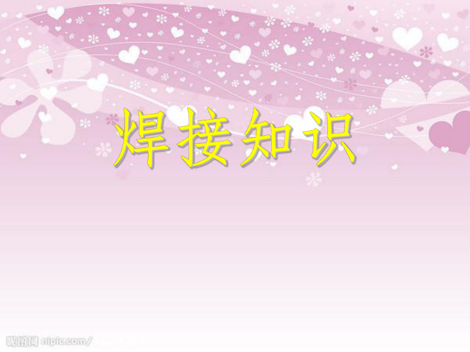 焊接知识培训课件PPT59页_第1页