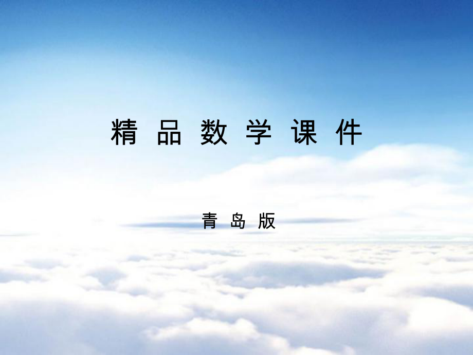 【青岛版】数学五年级上册：第6单元信息窗3分解质因数第2课时ppt课件_第1页