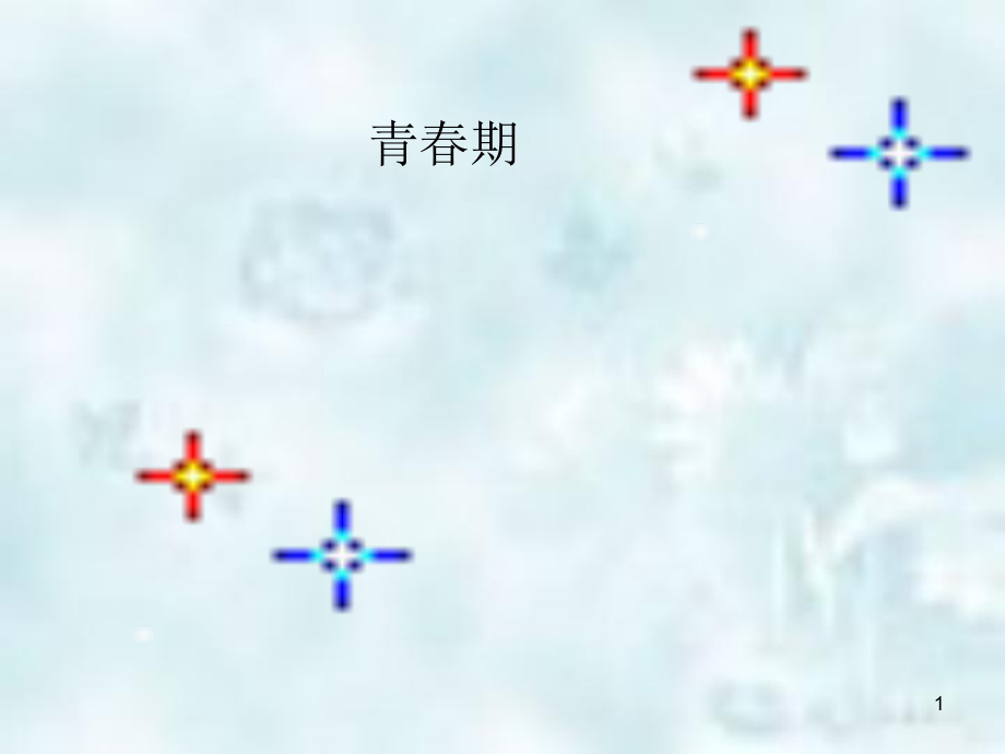 七年级生物上册4.1.3青期优质课件鲁科版五四制_第1页