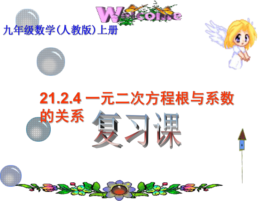 一元二次方程根与系数的关系复习课_第1页