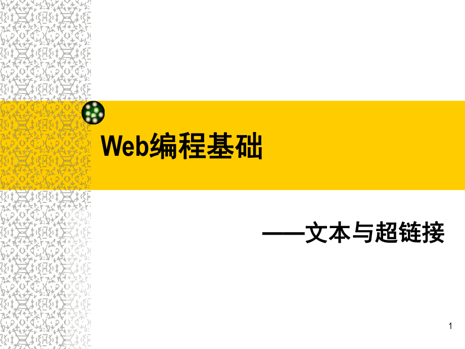 文本与超链接网页设计第二讲PPT优秀课件_第1页