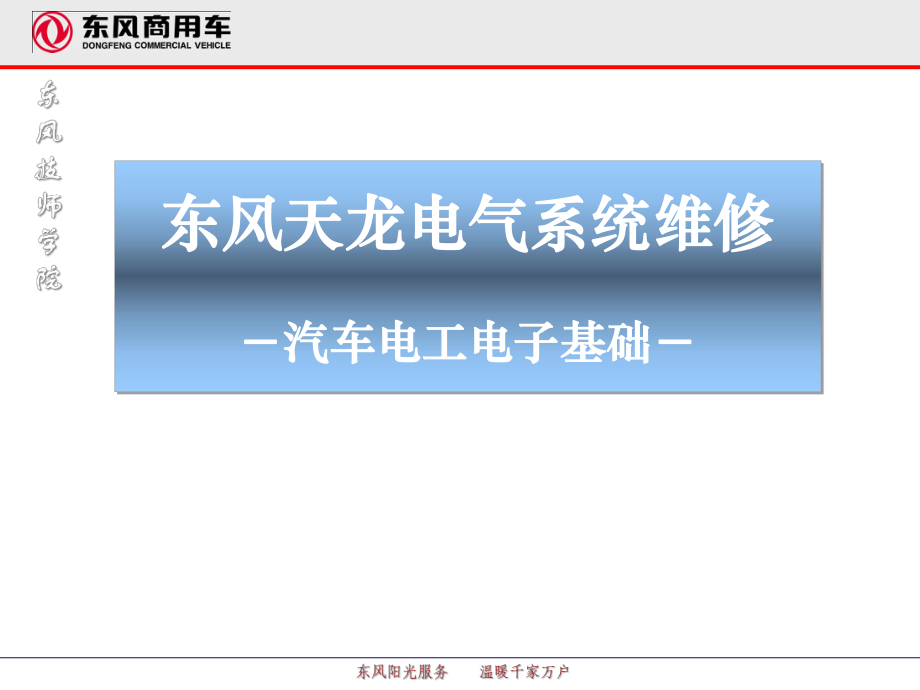 汽车电工电子基础东风天龙电气系统维修培训_第1页