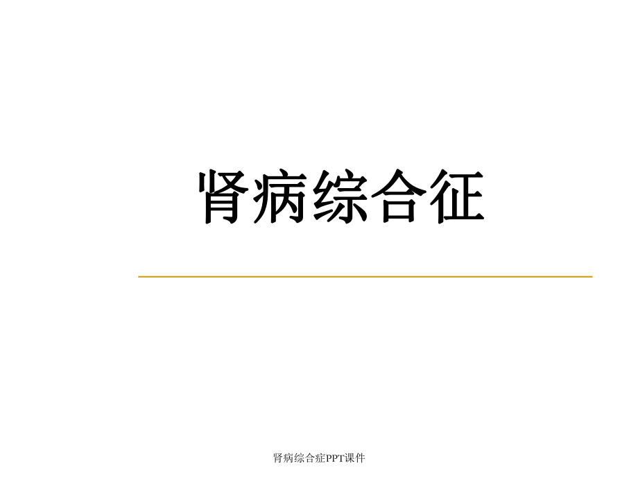 肾病综合症PPT课件_第1页
