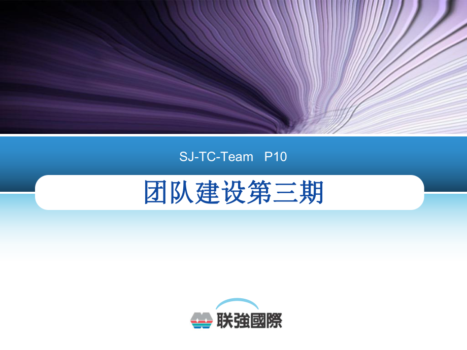 团队建设培训课件(PPT 60页)8_第1页