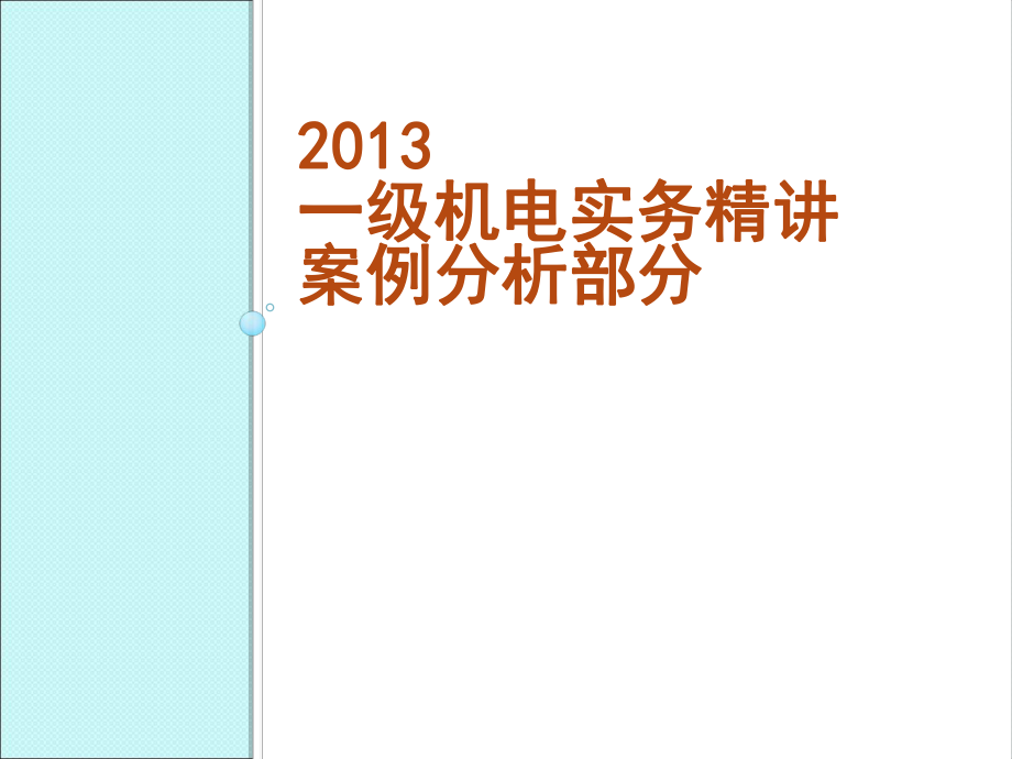 一级机电实务精讲(案例部分)(611)_第1页