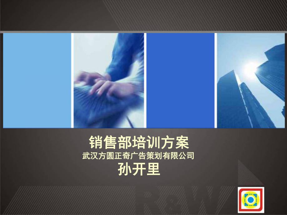 武汉某公司销售部培训方案_第1页