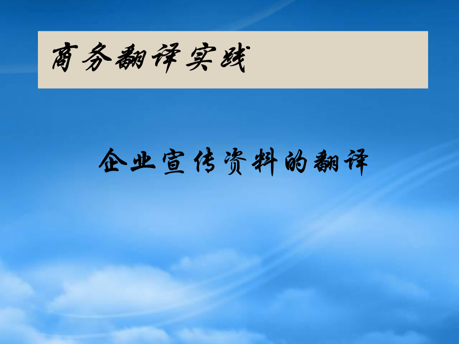 商务翻译实践之企业宣传资料的翻译_第1页