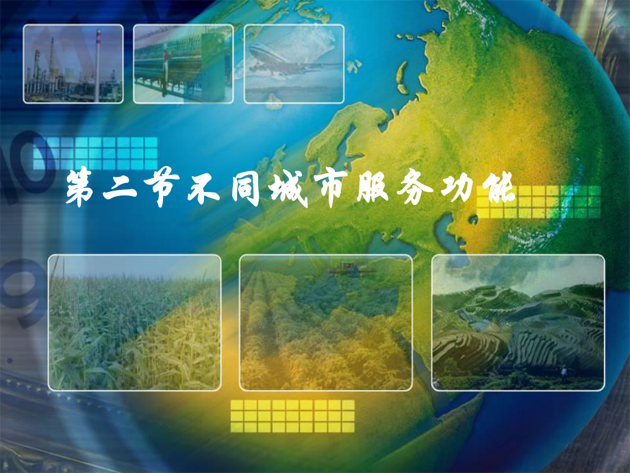 第二节不同等城市服务功能(上课)_第1页