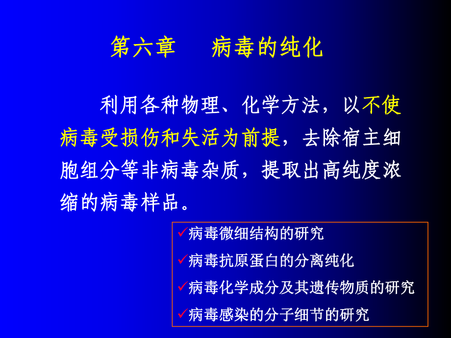 华中农业大学病毒学实验技术第六章病毒纯化_第1页