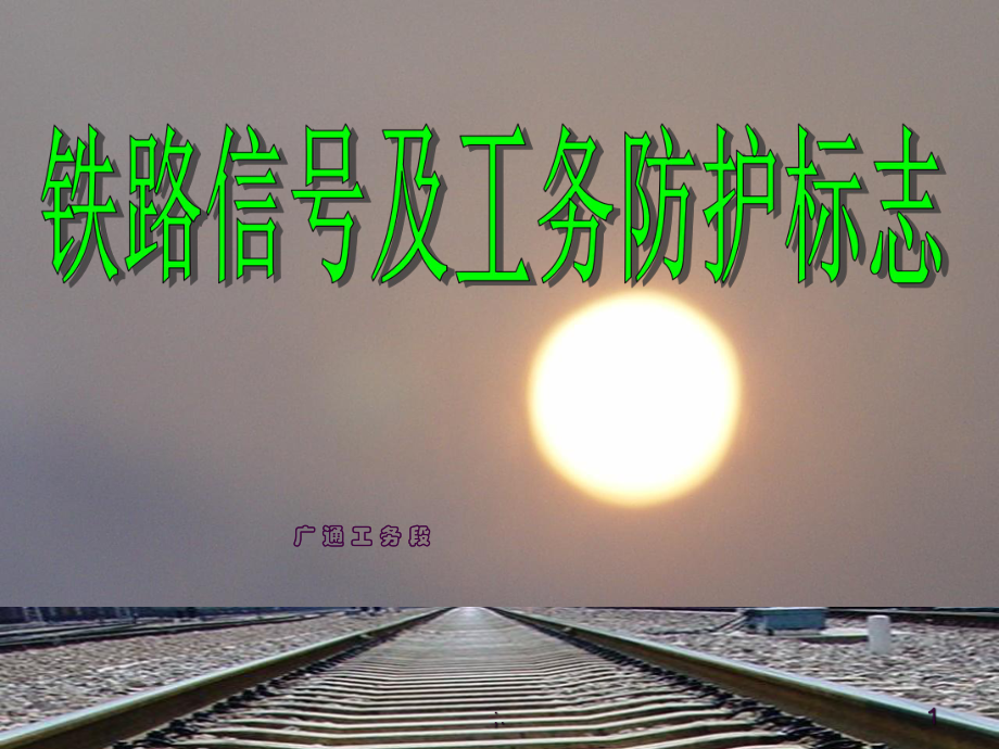 铁路信号及标志ppt课件_第1页