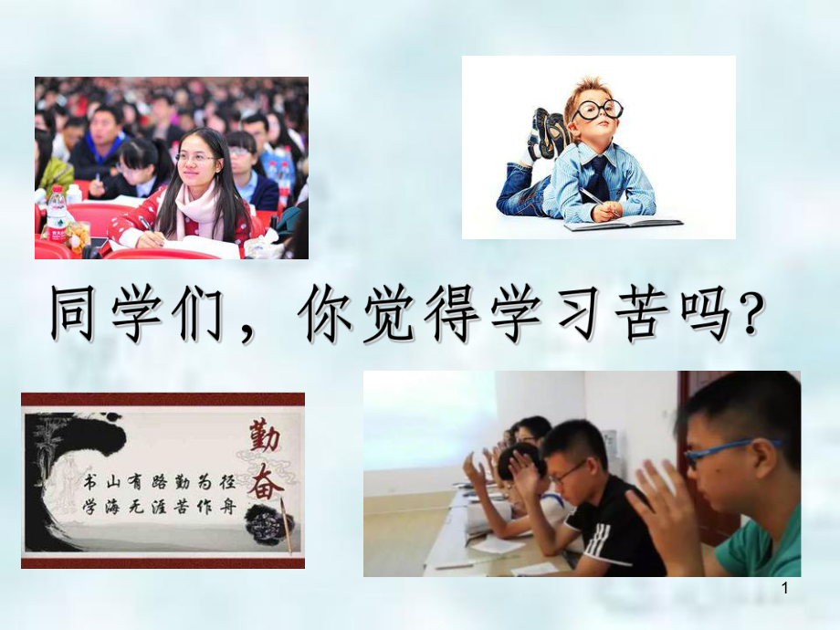 七年级道德与法治上册第一单元成长的节拍第二课学习新天地第2框享受学习优质课件2新人教版_第1页