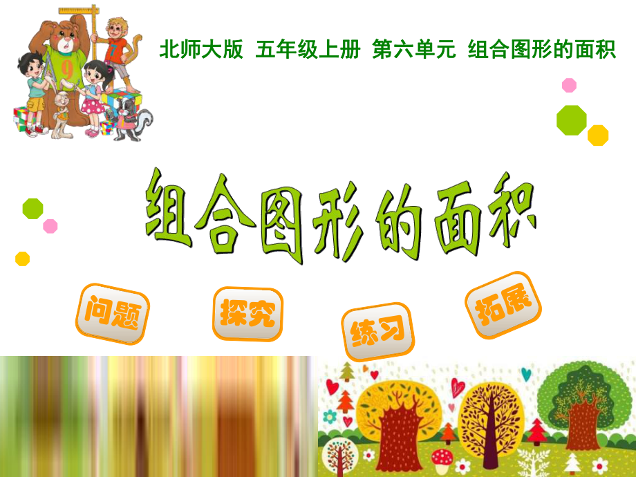 组合图形的面积含练习题_第1页