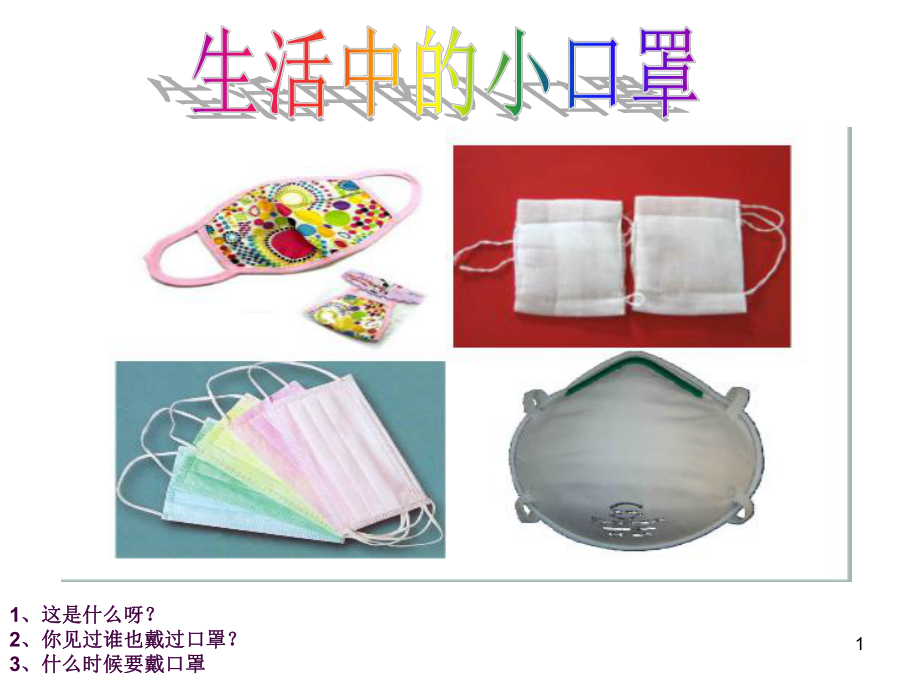 小班语言故事小河马的大口罩ppt课件_第1页
