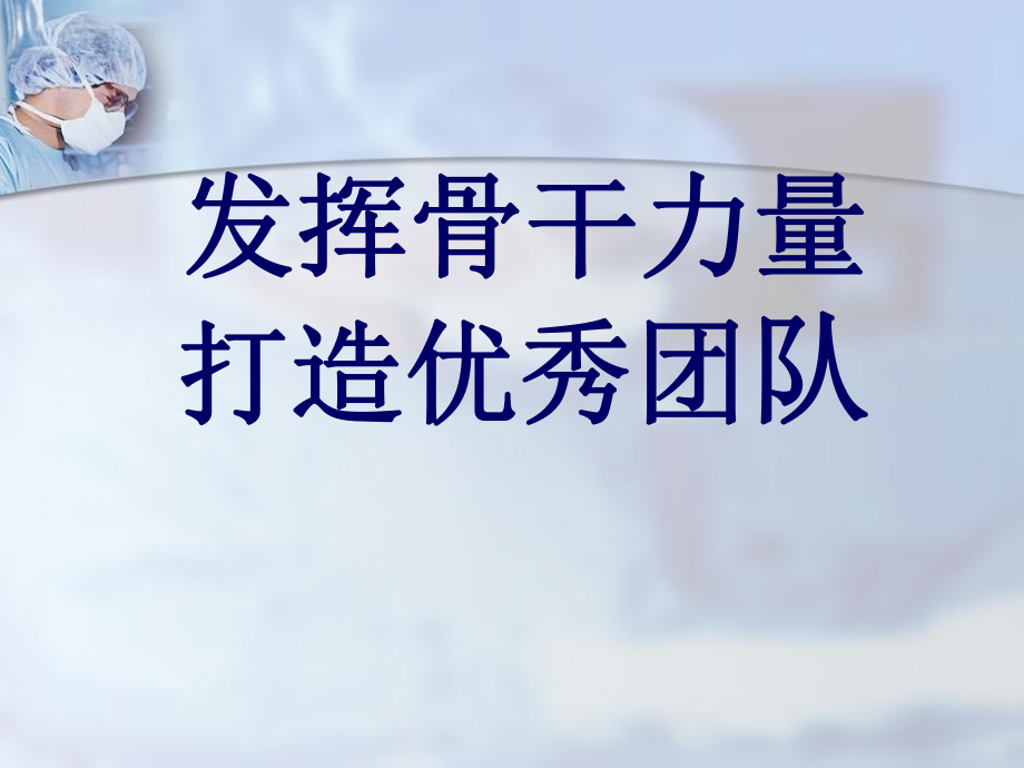 发挥骨干力量打造优秀团队PPT60页_第1页