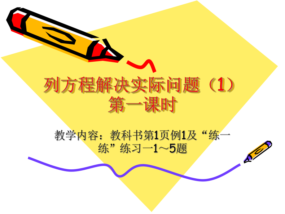 列方程解决实际题1第一课时_第1页