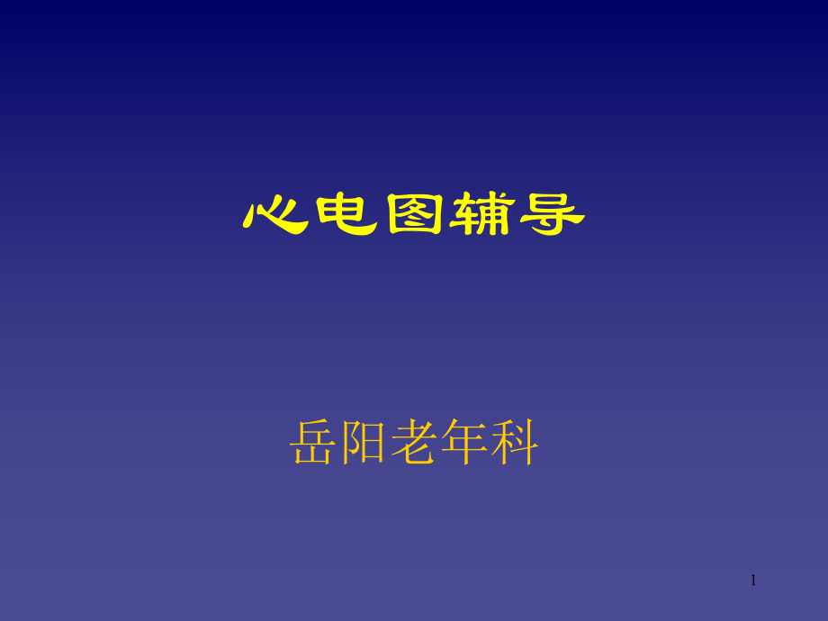 心电图小讲课PPT参考幻灯片_第1页