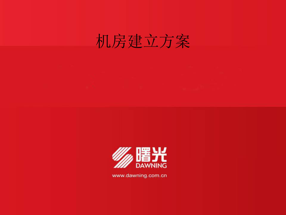 机房建设方案ppt课件_第1页