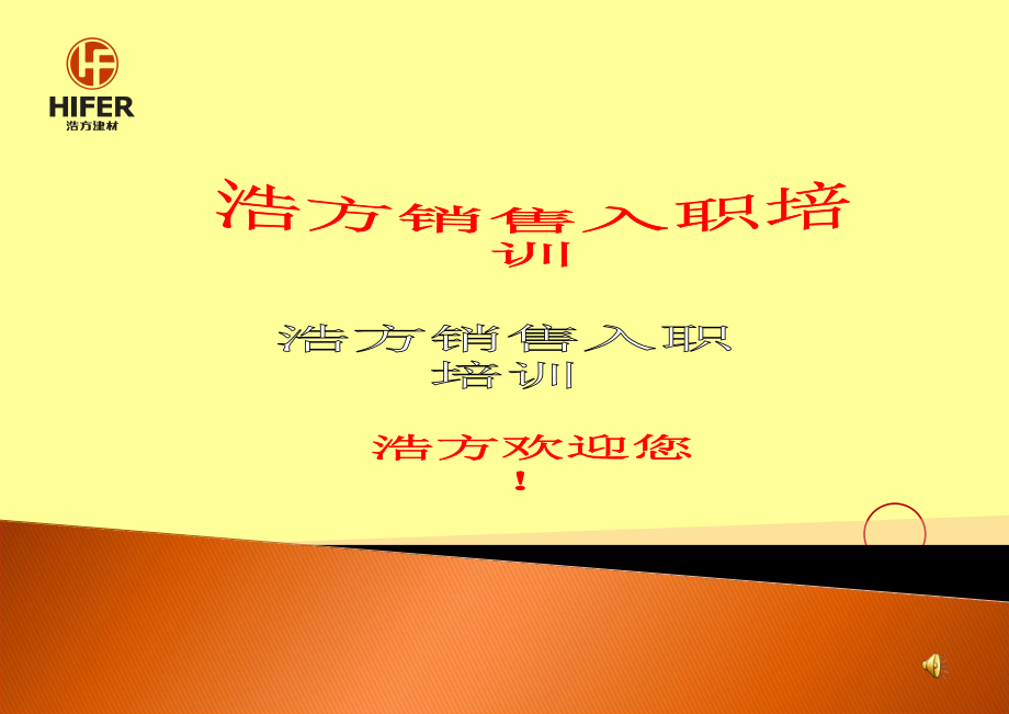 浩方销售入职培训-陈子云XXXX_第1页