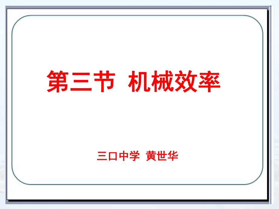 第三节机械效率PPT课件_第1页