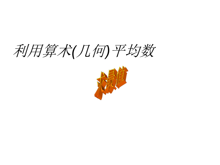 利用术几何平均数_第1页