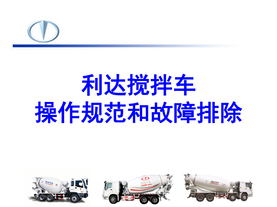 搅拌车操作规范和故障排除课件_第1页