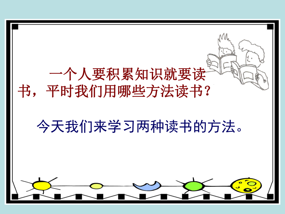 苏教版语文五年级下册3.12精读与略读课件_第1页