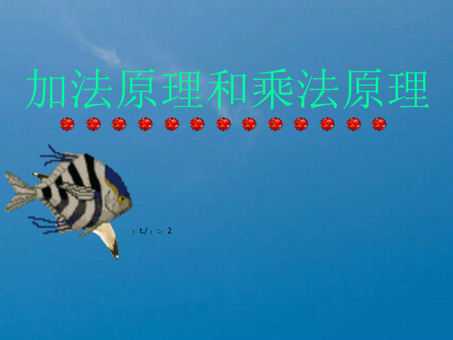 加法原理和乘法原理3ppt课件_第1页