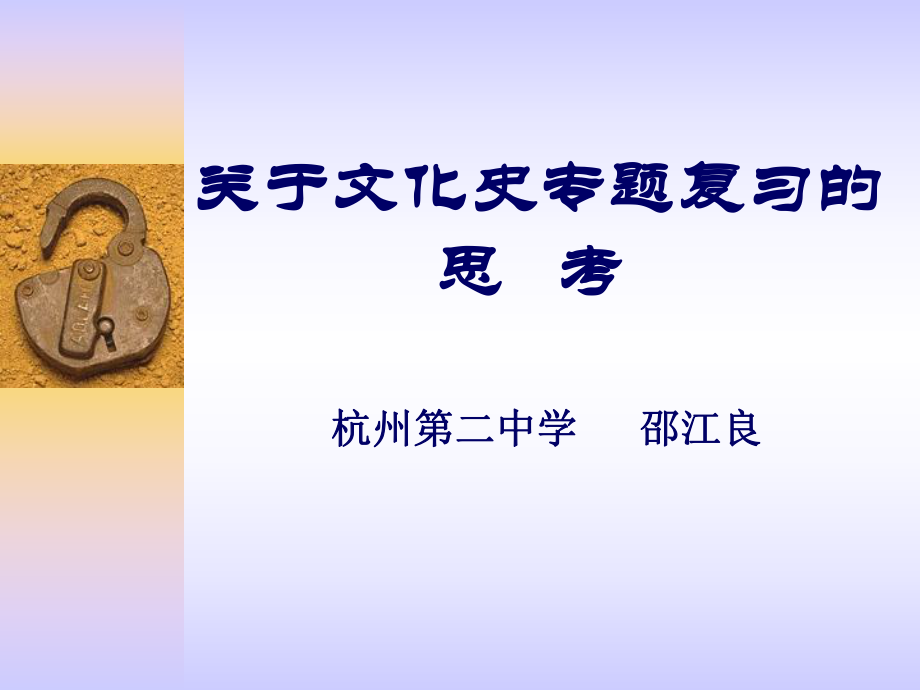 关于文化史专题复的思考_第1页