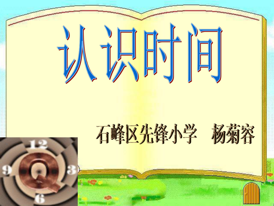 最后定稿认识时分课件_第1页