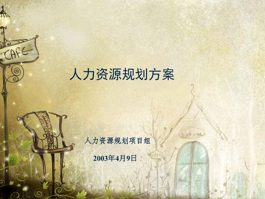 人力规划方案ppt16_第1页