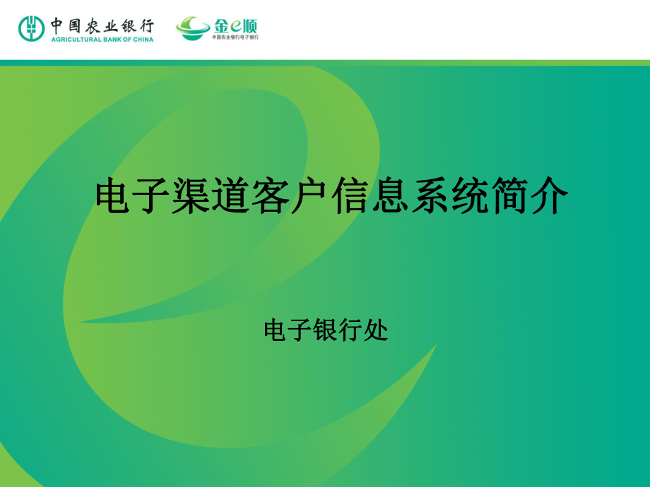 网银ABIS上线培训资料：电子渠道客户信息系统简介_第1页