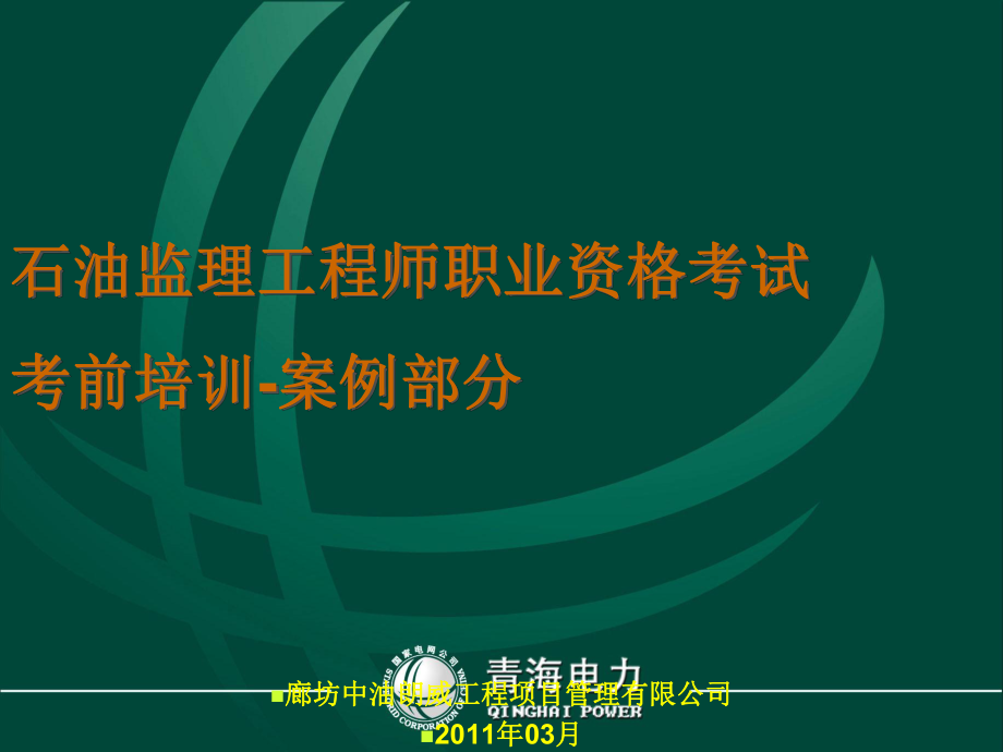 石油监理工程师培训案例部分_第1页
