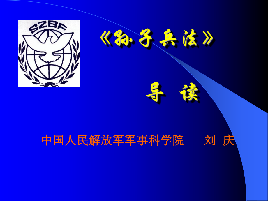 孙子兵法导读PPT课件_第1页