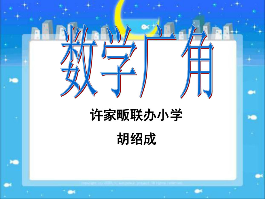 人教版新课标数学六年级下册《数学广角》课件胡绍成_第1页
