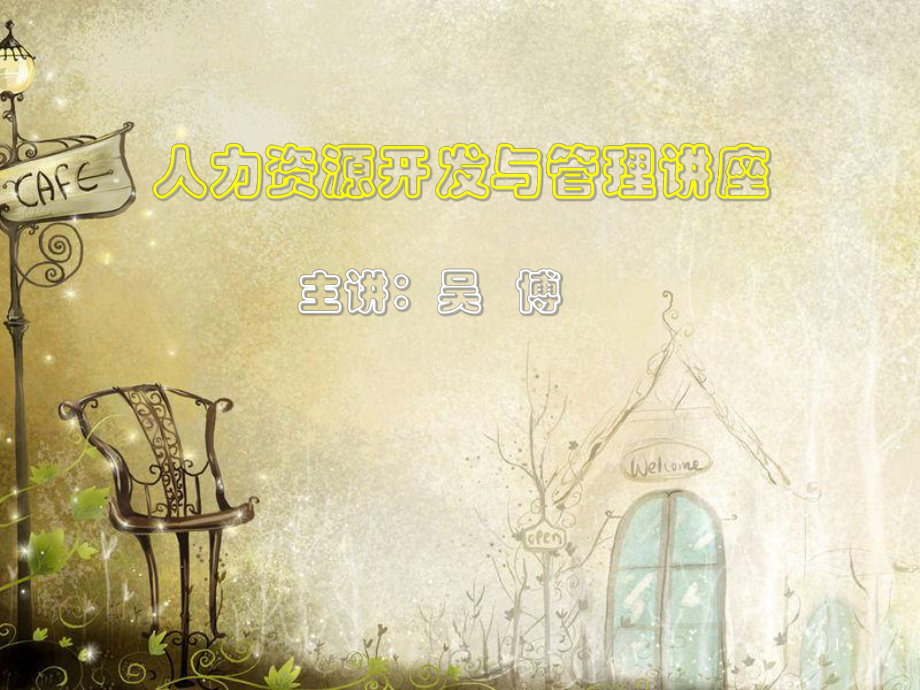 人力资源开发与管理讲座ppt33页_第1页