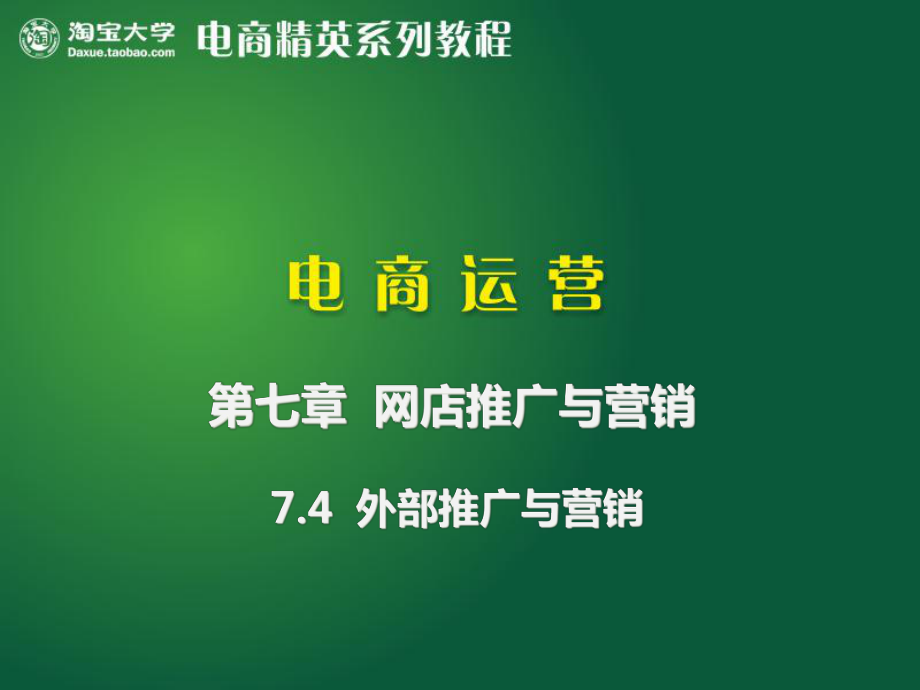 网店建设基础理论与实践-74外部推广与营销-石林_第1页