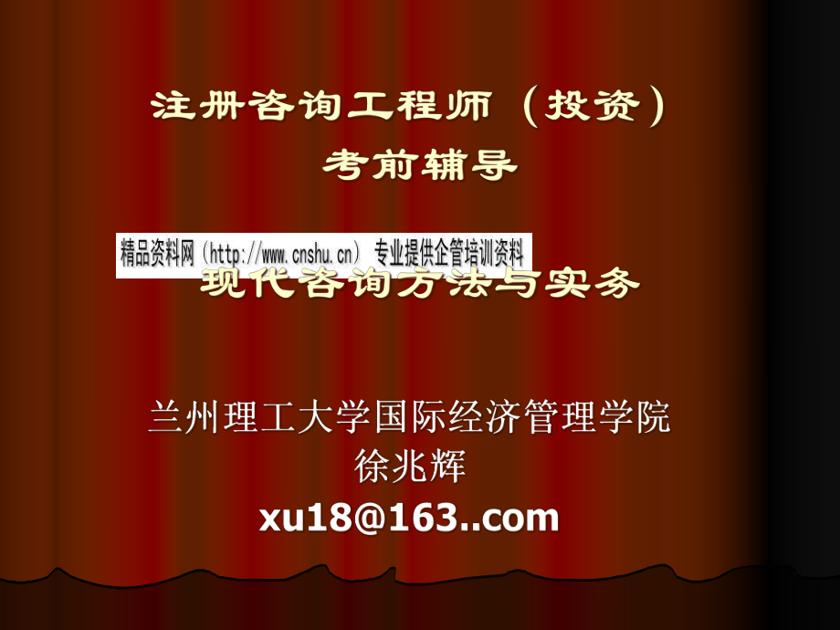 现代咨询方法与实务培训讲义_第1页