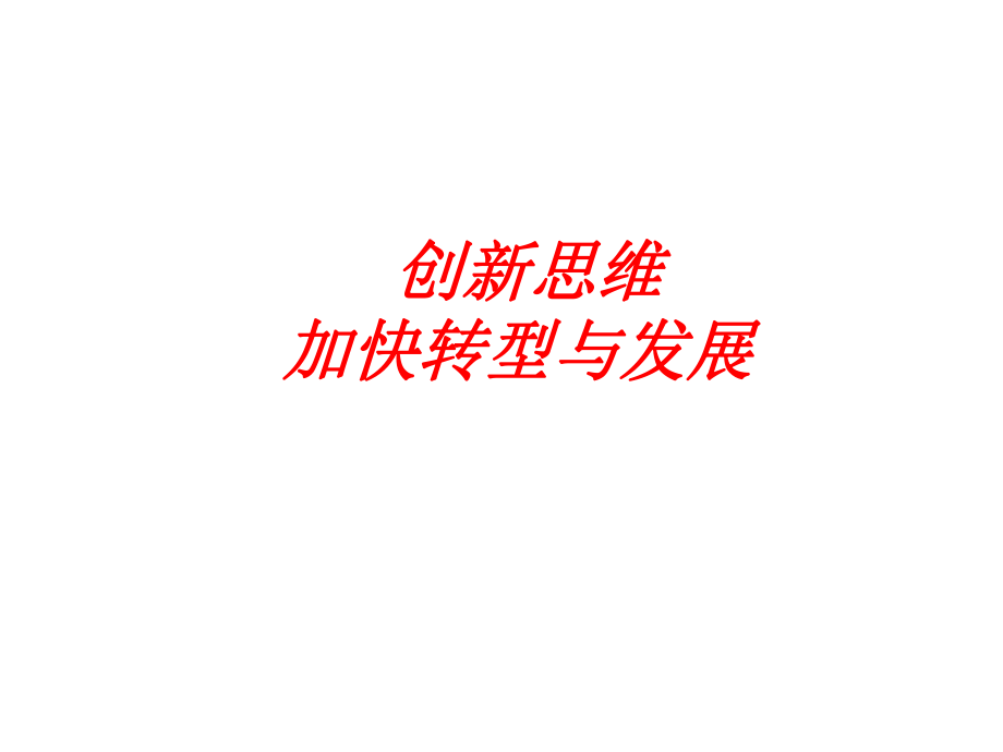 创新思维加快转型发展_第1页