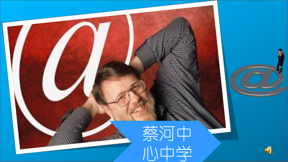 收发电子邮件上课2_第1页