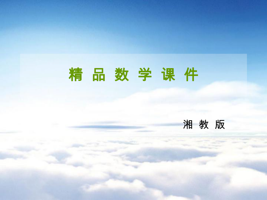 【湘教版】八年级上册数学：第2课时去括号_第1页