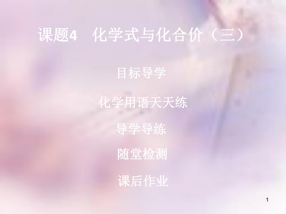 九年级化学上册第四单元自然界的水课题4化学式与化合价3导学导练课件新版新人教版_第1页