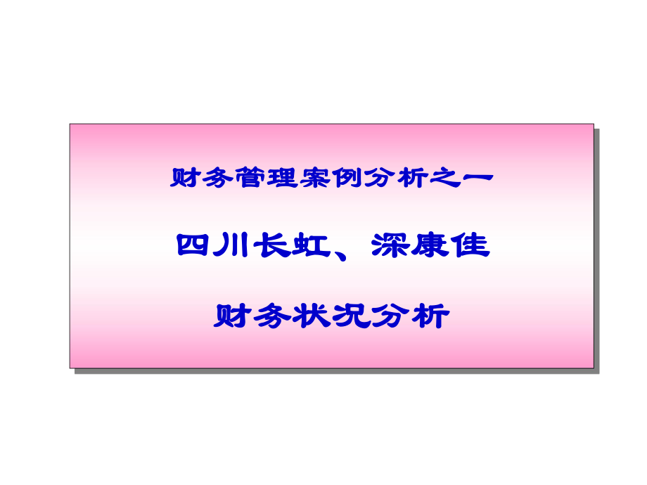 公司理财案例分析_第1页