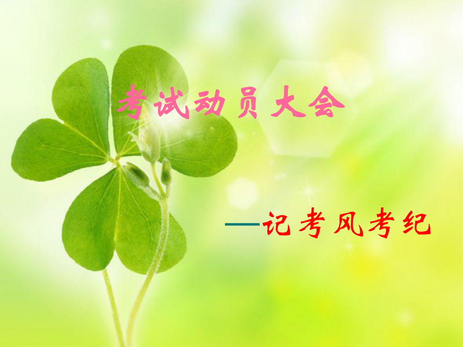 考试动员大会记考风考纪_第1页