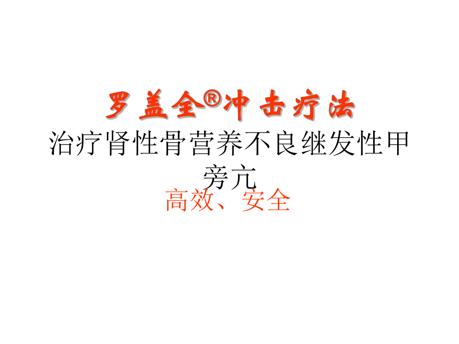 罗盖全冲击疗法_第1页