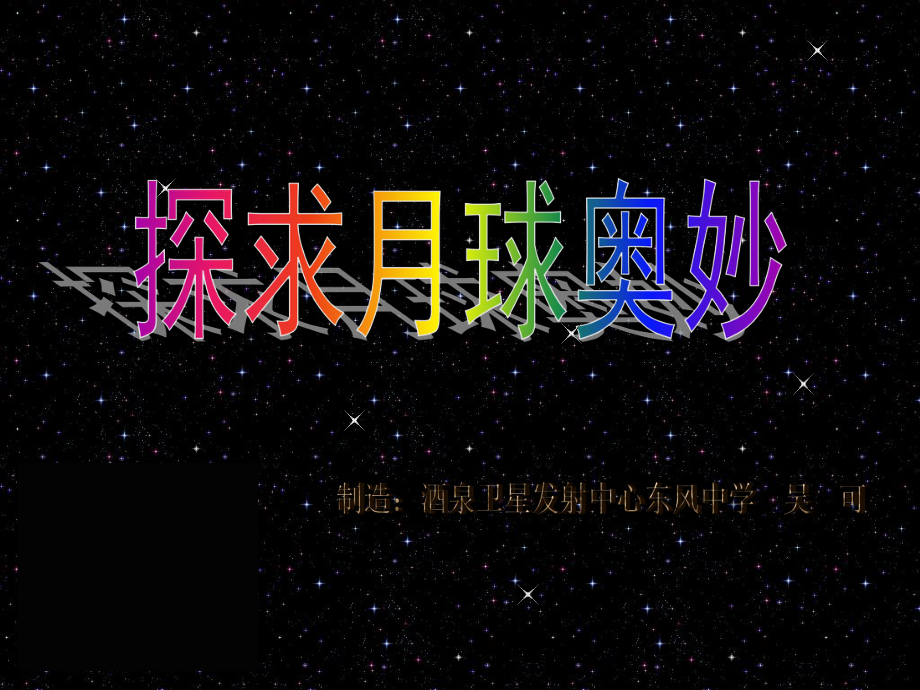探索月球奥秘PPT课件_第1页