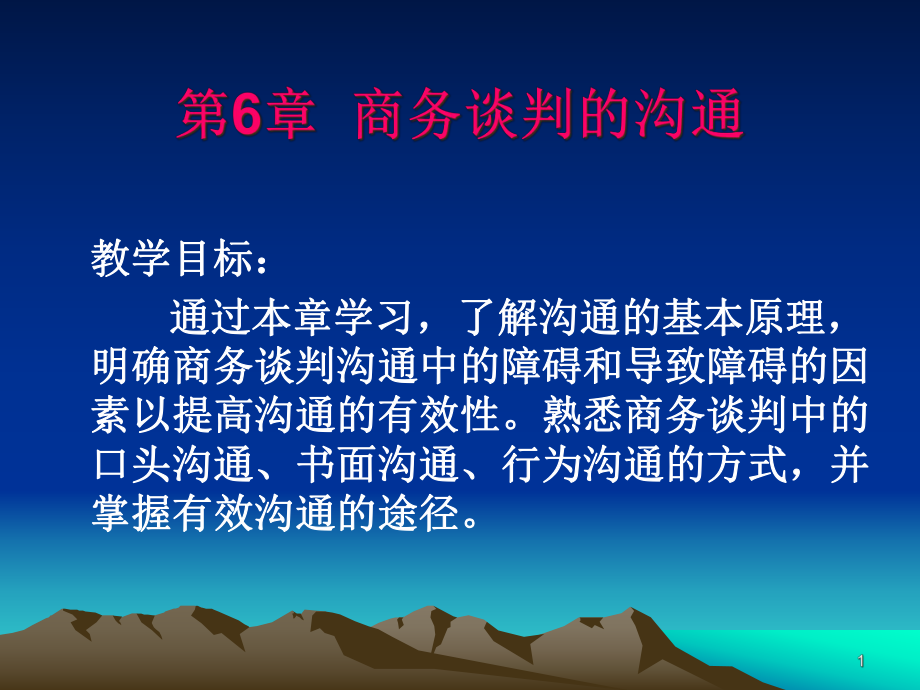 商务谈判的沟通技巧培训_第1页