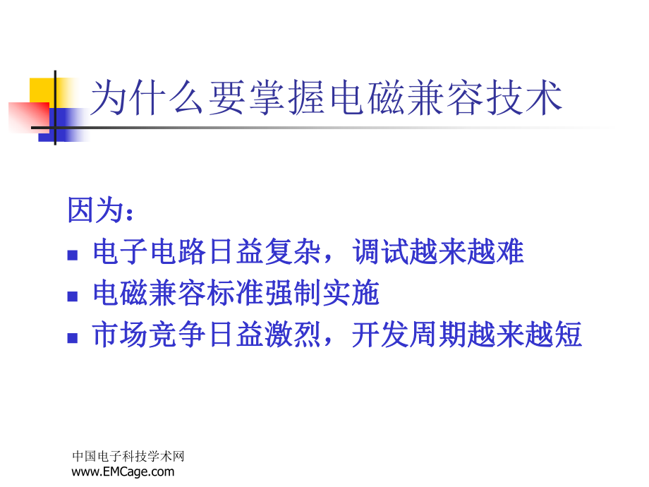为什么要掌握电磁兼容技术PPT课件_第1页